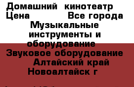  Домашний  кинотеатр  › Цена ­ 6 500 - Все города Музыкальные инструменты и оборудование » Звуковое оборудование   . Алтайский край,Новоалтайск г.